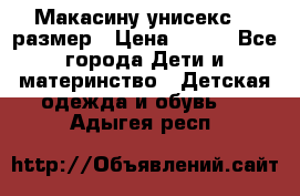 Макасину унисекс 25 размер › Цена ­ 250 - Все города Дети и материнство » Детская одежда и обувь   . Адыгея респ.